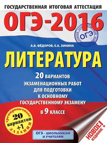 Обложка книги ОГЭ-2016. Литература. 9 класс. 20 вариантов экзамениционных работ для подготовки к ОГЭ, А. В. Фёдоров, Е. А. Зинина