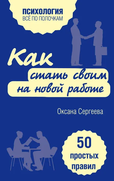 Обложка книги Как стать своим на новой работе. 50 простых правил, Оксана Сергеева