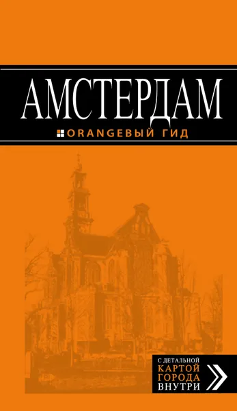 Обложка книги Амстердам. Путеводитель (+карта), Крузе Мария Андреевна