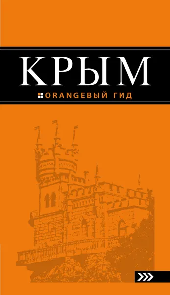 Обложка книги Крым. Путеводитель, Дмитрий Киселев