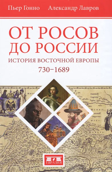 Обложка книги От росов до России. История Восточной Европы 730-1689, Пьер Гонно, Александр Лавров