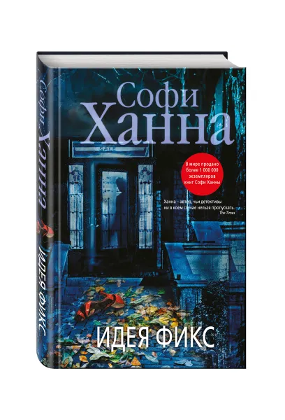 Обложка книги Идея фикс, Софи Ханна