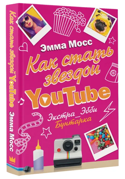 Обложка книги Как стать звездой YouTube. Экстра_Эбби: Бунтарка, Эмма Мосс