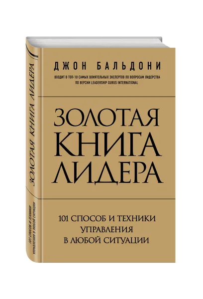 Обложка книги Золотая книга лидера. 101 способ и техники управления в любой ситуации, Джон Бальдони