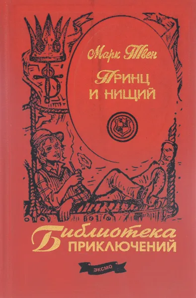 Обложка книги Принц и нищий, М.Твен
