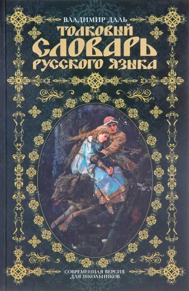 Обложка книги Толковый словарь русского языка: современная версия, Владимир Даль