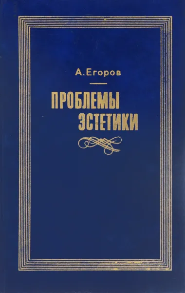 Обложка книги Проблемы эстетики, Егоров А.