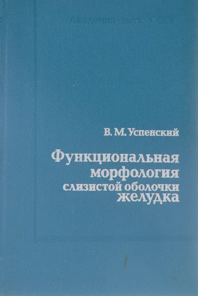 Обложка книги Функциональная морфология слизистой оболочки желудка, В.М.Успенский