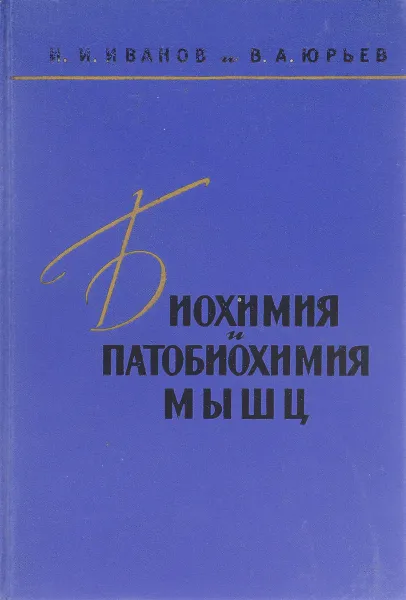 Обложка книги Биохимия и патобиохимия мышц, Ивано И.И., Юрьев В.А.