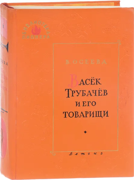 Обложка книги Васек Трубачев и его товарищи, В. Осеева