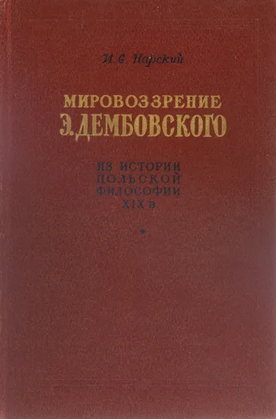 Обложка книги Мировоззрение Э.Дембовского. Из истории польской философии XIX века, Нарский И.С.