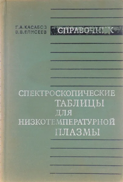 Обложка книги Спектроскопические таблицы для низкотемпературной плазмы, Г.А. Касабов, В.В. Елисеев
