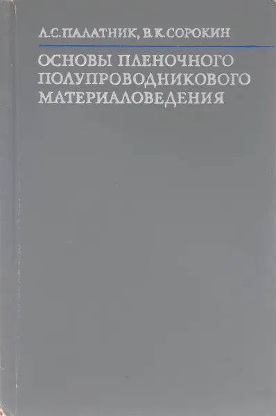 Обложка книги Основы пленочного полупроводникового материаловедения, Л. С. Палатник, В.К. Сорокин