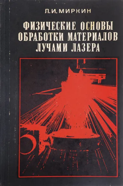 Обложка книги Физические основы обработки материалов лучами лазера, Л.И. Миркин