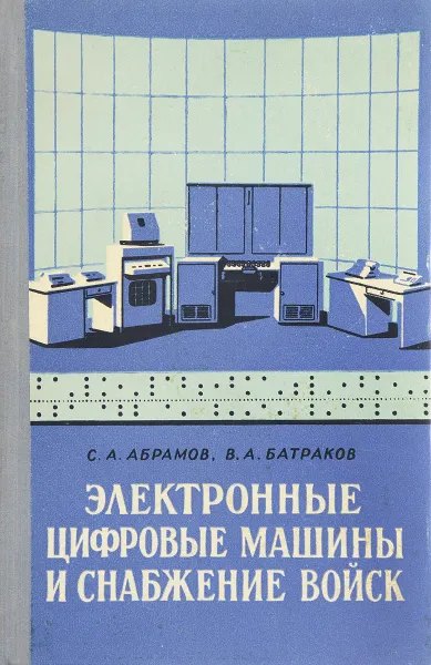 Обложка книги Электронные цифровые машины и снабжение войск, С.А. Абрамов, В.А. Батраков