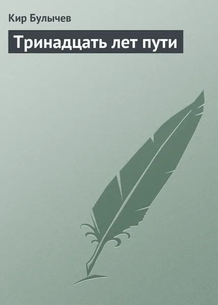Обложка книги Тринадцать лет пути, Можейко Игорь Всеволодович