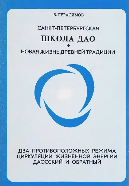 Обложка книги Санкт- Петербургская школа Дао: новая жизнь древней традиции, Герасимов В.