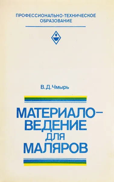 Обложка книги Материаловедение для маляров, В. Д. Чмырь