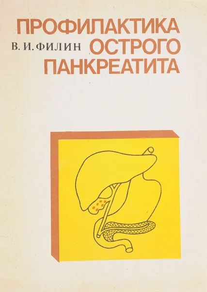 Обложка книги Профилактика острого панкеатита, В. И Филин