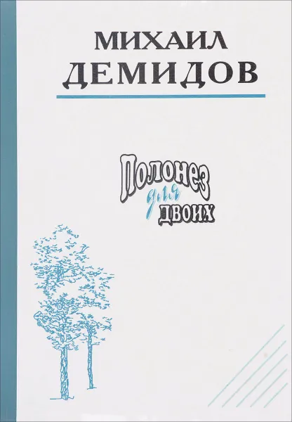 Обложка книги Полонез для двоих, Михаил Демидов