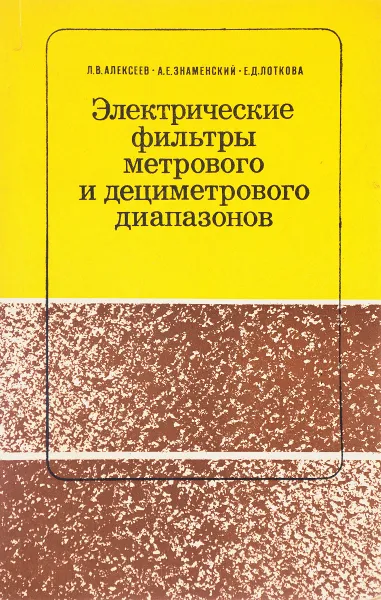 Обложка книги Электрические фильтры метрового и дециметрового диапазонов, Л. В. Алексеев, А. Е. Знаменский