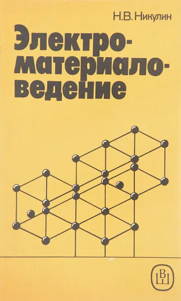 Обложка книги Электроматериаловедение, Н. В. Никулин