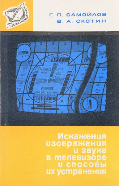 Обложка книги Искажение изображения и звука в телевизоре и способы их устранения, Г. П. Самойлов, В. А. Скотин