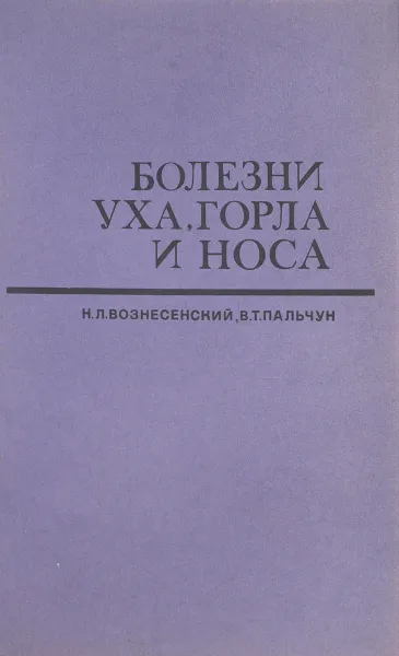 Обложка книги Болезни уха, горла и носа, Н. Л. Вознесенский, В. Т. Пальчун