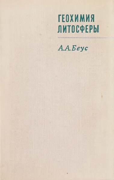 Обложка книги Геохимия литосферы, А.А. Беус