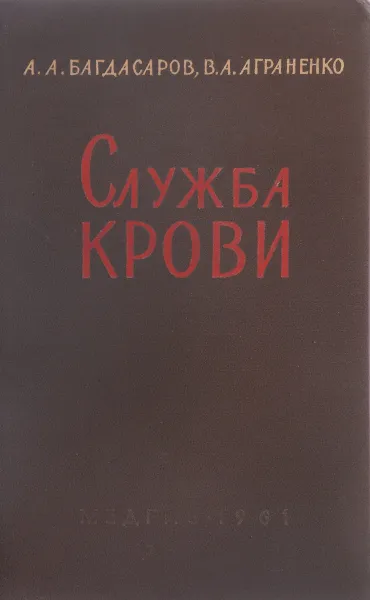 Обложка книги Служба крови, Багдасаров А., Аграненко В.