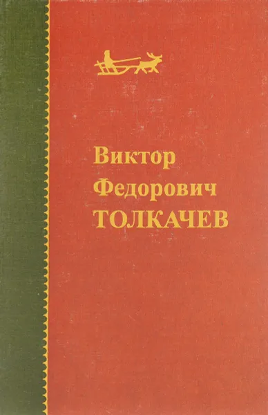 Обложка книги Виктор Федорович Толкачев, В. Ф. Толкачев