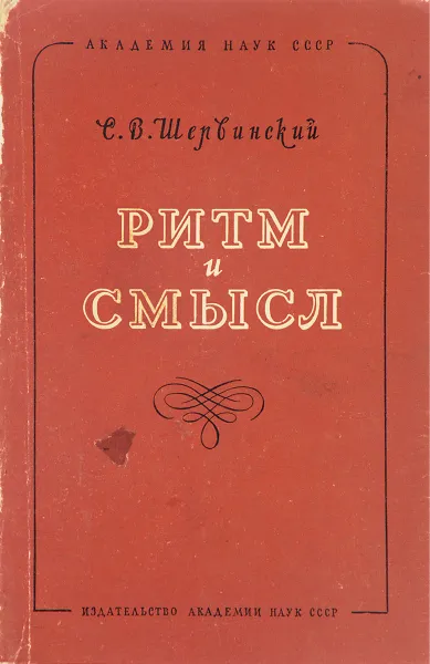 Обложка книги Ритм и смысл, С.В. Шервинский