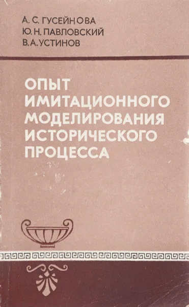 Обложка книги Опыт иммитационного моделирования исторического процесса, Гусейнова А.С., Павловский Ю.Н., Устинов В.А.