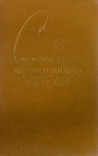 Обложка книги Снижение веса машиностроительных конструкций, В.Н. Журавлев