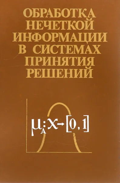 Обложка книги Обработка нечеткой информации в системах принятия решений, А.Н. Борисов, А.В. Алексеев, Г.В. Меркурьева и др.