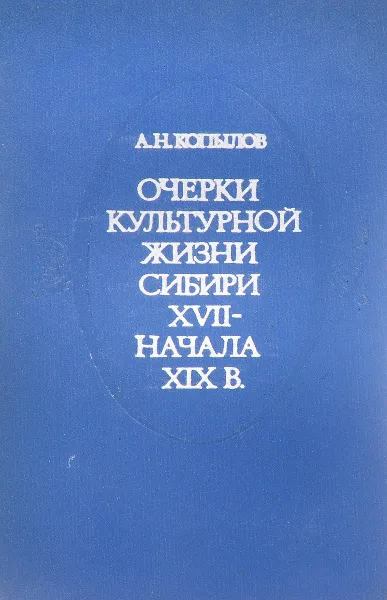 Обложка книги Очерки культурной жизни Сибири XVII-начала XIX в., Копылов А.Н.