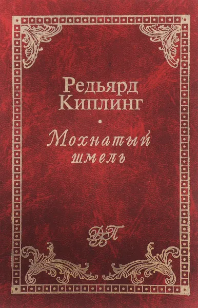 Обложка книги Мохнатый шмель, Р. Киплинг