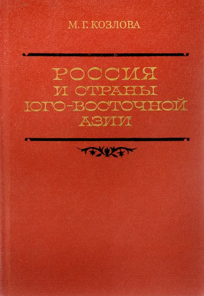 Обложка книги Россия и страны Юго-Восточной Азии, Козлова М.Г.