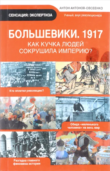 Обложка книги Большевики. 1917, Антонов-Овсеенко А.А.