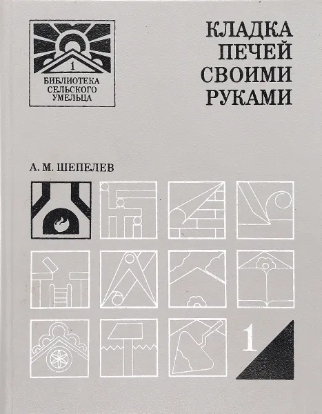 Обложка книги Кладка печей своими руками, А. М. Шепелев