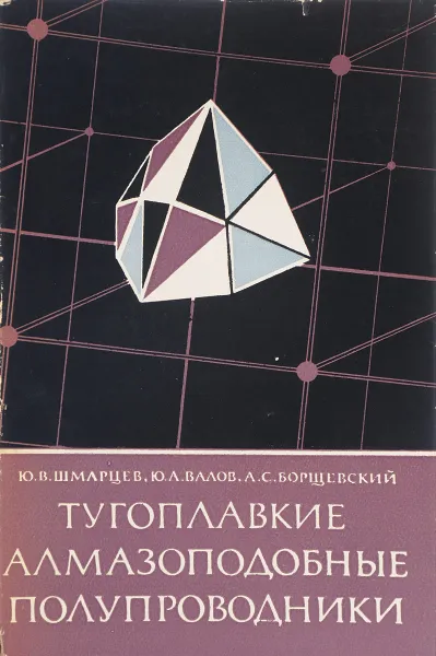 Обложка книги Тугоплавкие алмазоподобные полупроводники, Ю.В. Шмарцев, Ю.А. Валов, А.С. Борщевский