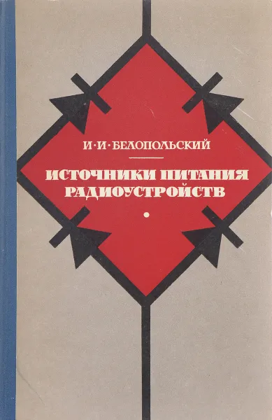 Обложка книги Источники питания радиоустройств, Белопольский И.И.