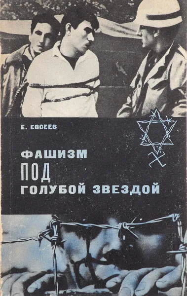 Обложка книги Фашизм под голубой звездой, Евсеев Е.