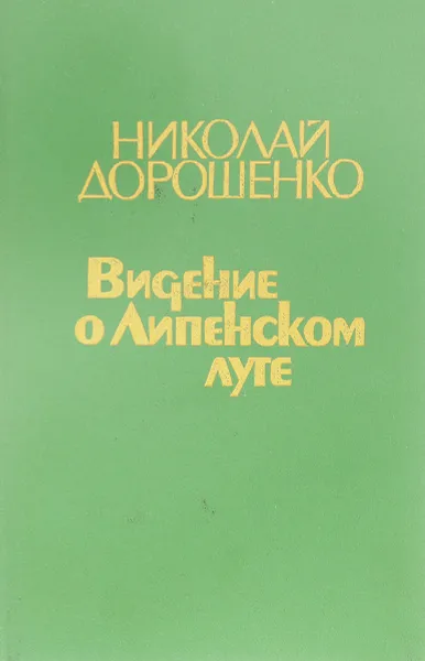 Обложка книги Видение о Липенском луге, Дорошенко Н.И.