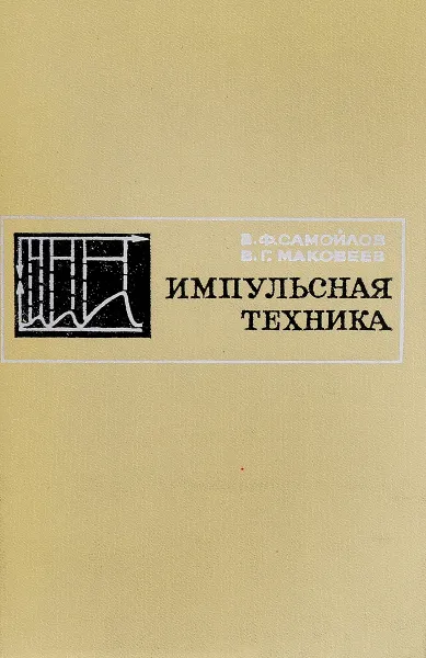 Обложка книги Импульсная техника, Самойлов В.Ф., Маковеев В.Г.