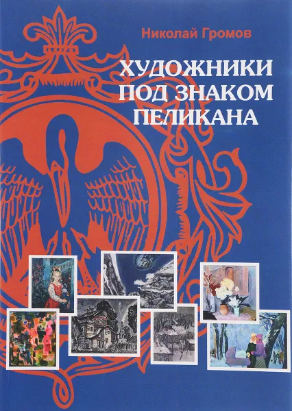 Обложка книги Художники под знаком пеликана, Громов Н.