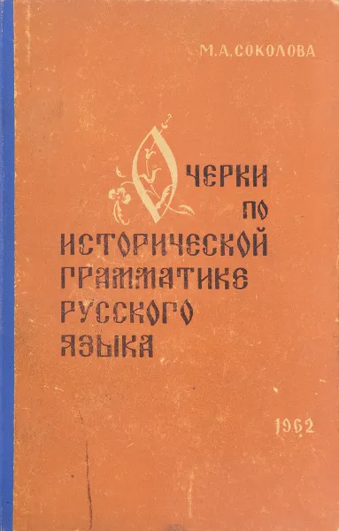 Обложка книги Очерки по исторической грамматике русского языка, М.А. Соколова