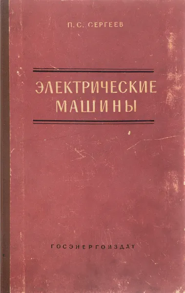 Обложка книги Электрические машины, П.С. Сергеев