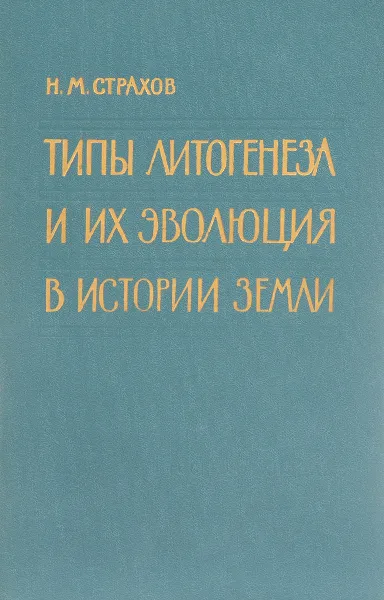 Обложка книги Типы литогенеза и их эволюция в истории Земли, Н. Страхов