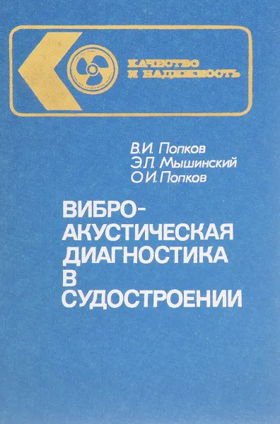 Обложка книги Виброакустическая диагностика в судостроении, Попков В.И., Мышинский Э.Л., Попков О.И.